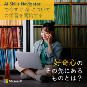 自分の道を切り開く - AI 学習プラットフォーム、AI SKILLS NAVIGATOR を公開