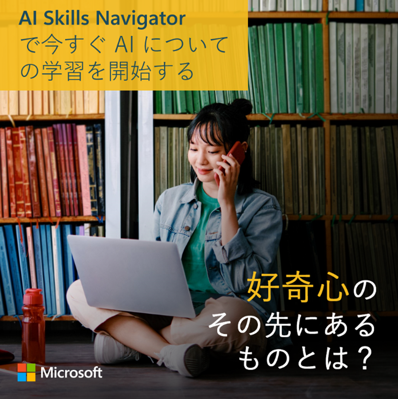 自分の道を切り開く - AI 学習プラットフォーム、AI SKILLS NAVIGATOR を公開